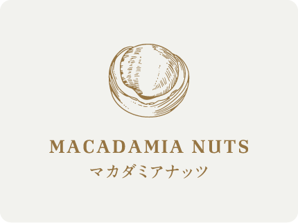 マカダミアナッツ