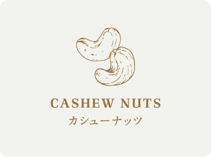 カシューナッツ