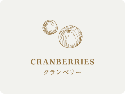 クランベリー